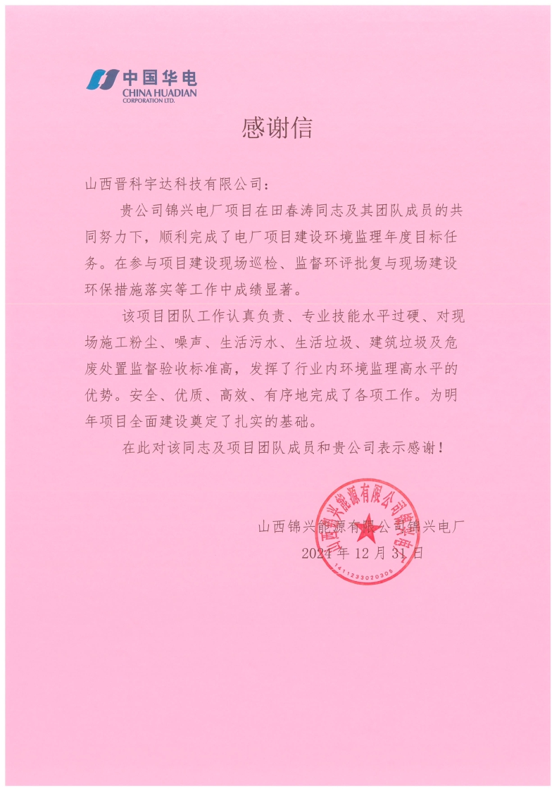 山西錦興能源有限公司錦興電廠感謝信